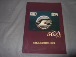 国鉄　白棚高速線開業50周年
