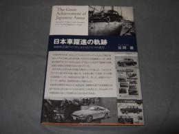 日本車躍進の軌跡 : 自動車王国アメリカにおけるクルマの潮流