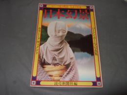 日本幻景 : 総天然色 バートン・ホームズ写真集