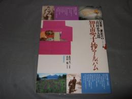 智恵子抄アルバム