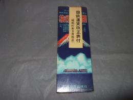 車窓展望・旅程と費用概算付　旅行案内図