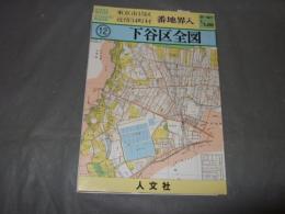 明治４０年　番地界入り　１２　下谷区全図