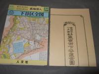 明治４０年　番地界入り　１２　下谷区全図