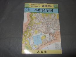 明治４０年　番地界入り　１４　本所区全図