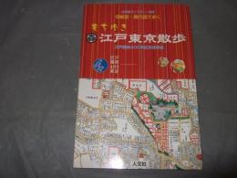 古地図ライブラリー　別冊　切絵図・現代図で歩く江戸東京散歩