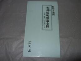 復刻古地図　江戸末期　奥州松嶋鹽竈全図