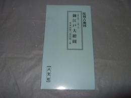 復刻古地図　天保十四年（一八四三年）御江戸大絵図