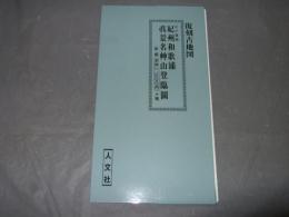 復刻古地図 江戸後期 紀州和歌浦 真景名艸山登臨圖