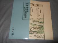 復刻古地図 江戸後期 紀州和歌浦 真景名艸山登臨圖