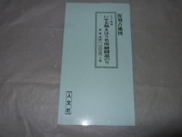 いせ大和まはり名所繪圖道のり　江戸後期