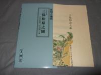 復刻古地図　江戸末期　三保松原之圖