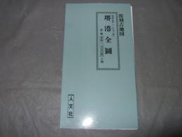 復刻古地図　堺港全圖　明治五年　（一八七二年）