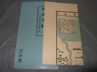 復刻古地図　堺港全圖　明治五年　（一八七二年）