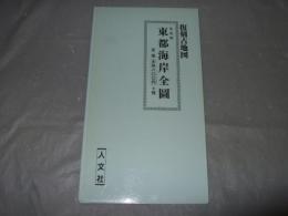 復刻古地図　弘化頃　東都海岸全圖
