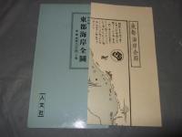 復刻古地図　弘化頃　東都海岸全圖
