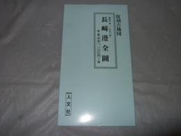 復刻古地図　明治三年（一八七〇年）長崎港全圖 