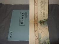 復刻古地図　明治三年（一八七〇年）長崎港全圖 