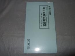 復刻古地図　慶応四年（一八六八年）霊山歴史館　木村幸比古　監修　幕末京都再現地図