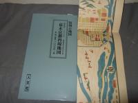 復刻古地図　慶応四年（一八六八年）霊山歴史館　木村幸比古　監修　幕末京都再現地図