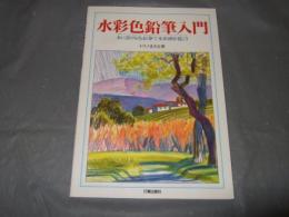 水彩色鉛筆入門 : 水に溶ける色鉛筆で水彩画を描こう