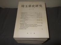 埼玉県史研究　第１号～２８号（8号欠）＋３２・３３号の計２９冊