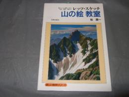 山の絵教室 : レッツ・スケッチ ボールペン,鉛筆,パステル,水彩,淡彩,油彩など