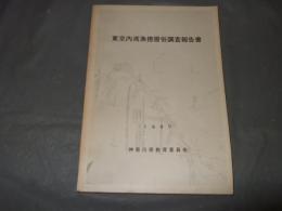 東京内湾漁撈習俗調査報告書　１９６７