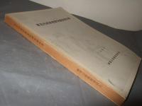 東京内湾漁撈習俗調査報告書　１９６７