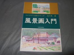 風景画入門 : 心にひびく淡彩スケッチ