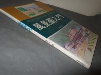 風景画入門 : 心にひびく淡彩スケッチ