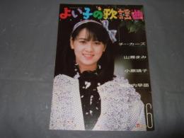 よい子の歌謡曲　１９８６年６月号　No,２７　山瀬まみ・小原靖子・城之内早苗