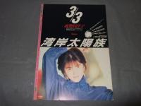 よい子の歌謡曲　１９８７年２月号　No,３２　特集・高井麻巳子