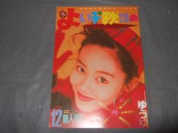 よい子の歌謡曲　１９８８年１２月号　No,４２　坂上香織・ゆうゆ・小高恵美・他