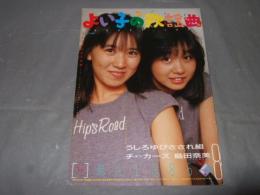 よい子の歌謡曲　１９８６年８月号　No,２８　うしろゆびさされ組・島田奈美・他