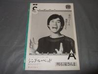 よい子の歌謡曲　１９８６年８月号　No,２８　うしろゆびさされ組・島田奈美・他
