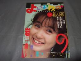 よい子の歌謡曲　１９８７年９月号　No,３６　酒井法子・伊藤美紀・岩井由紀子・他