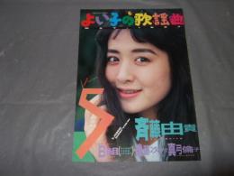 よい子の歌謡曲　１９８７年５月号　No,３４　斎藤由貴・真弓倫子・他