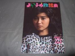 よい子の歌謡曲　１９８６年１月号　No,２５　本田美奈子・大西結花・他