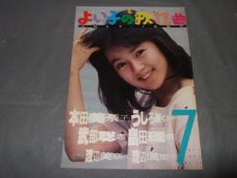 よい子の歌謡曲　１９８７年７月号　No,３５　本田美奈子・ｓ渡辺満里奈・他