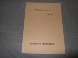 アフガニスタンへ　１９７３年　名城大学４次ヒマラヤ調査隊帰国報告書