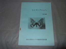 ヒンズークシュへ　１９７２年　名城大学第３次ヒマラヤ調査隊帰国報告書　非売品