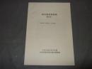 黄河源流域探検報告書　２００１年７月２４日～８月１９日　日本山岳会岩手支部中国青海省黄河源流探検隊