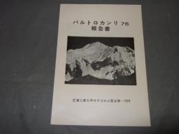 バルトロカンリ報告書　７６　芝浦工業大学カラコルム登山隊ー１９７６