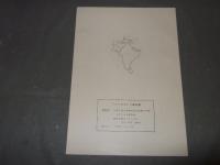 バルトロカンリ報告書　７６　芝浦工業大学カラコルム登山隊ー１９７６