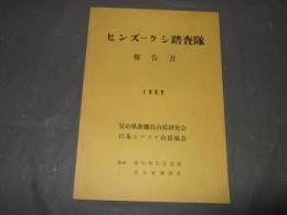 ヒンズークシ踏査隊　報告書　１９６９　富山県教職員山岳研究会　日本ヒマラヤ山岳協会