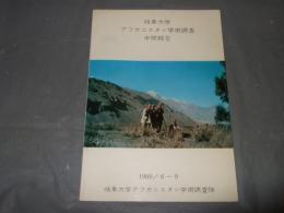 岐阜大学　アフガニスタン学術調査中間報告　１９６９　６～９