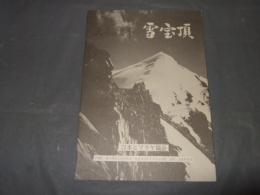 天府の霊峯　雪宝頂