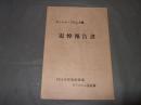 ガッシャーブルムⅡ峰　追悼報告書　１９７６年登攀倶楽部カラコルム遠征隊