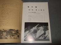 ガッシャーブルムⅡ峰　追悼報告書　１９７６年登攀倶楽部カラコルム遠征隊