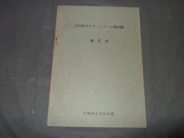１９７０年ダウラ・ヒマール登山隊